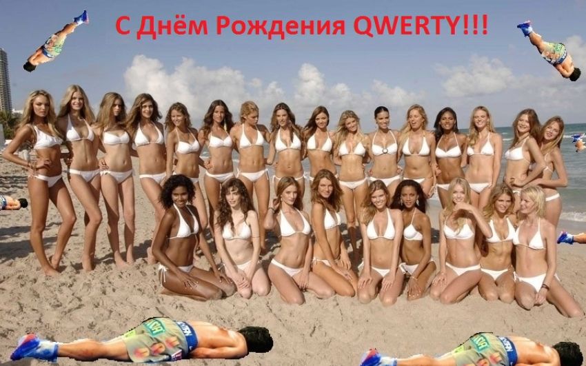 Сегодня День Рождения у QWERTY!!!