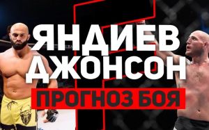 Адам Яндиев - Джордан Джонсон. Превью