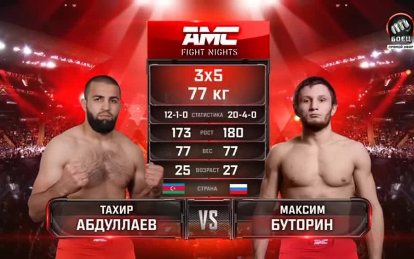 Видео боя Тахир Абдуллаев – Максим Буторин AMC Fight Nights 112