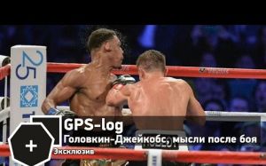 GPS-log: Головкин-Джейкобс, мысли после боя | FightSpace