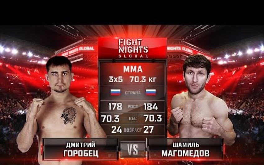 Видео боя Шамиль Магомедов - Дмитрий Горобец FIGHT NIGHTS GLOBAL 56