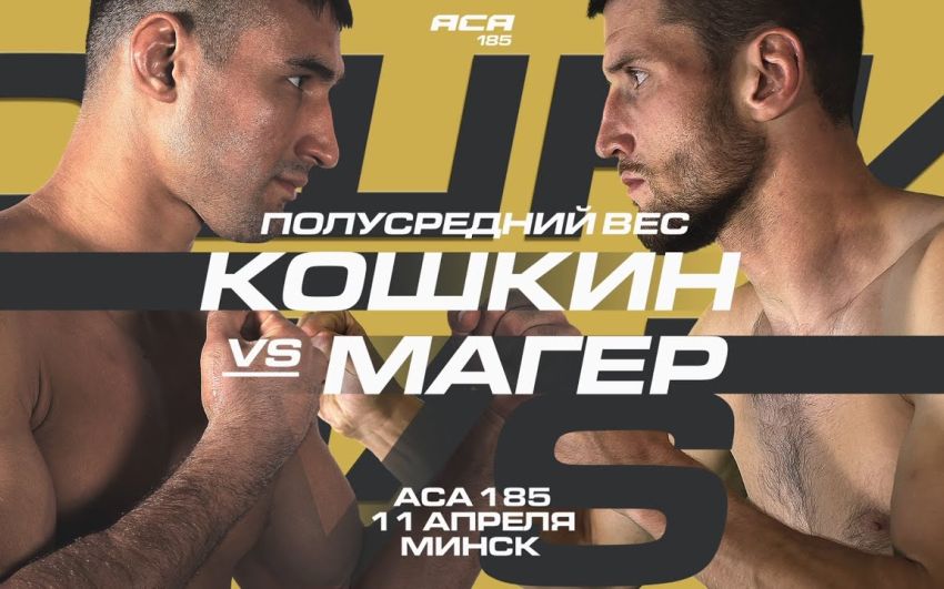 Прямая трансляция ACA 185