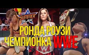 Ронда Роузи стала чемпионкой WWE