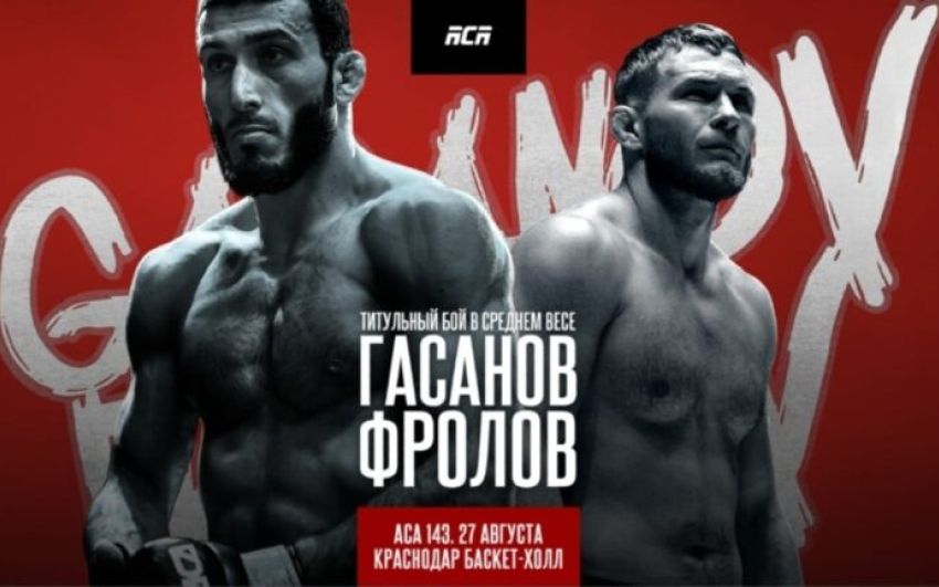 ACA 143. Смотреть онлайн прямой эфир