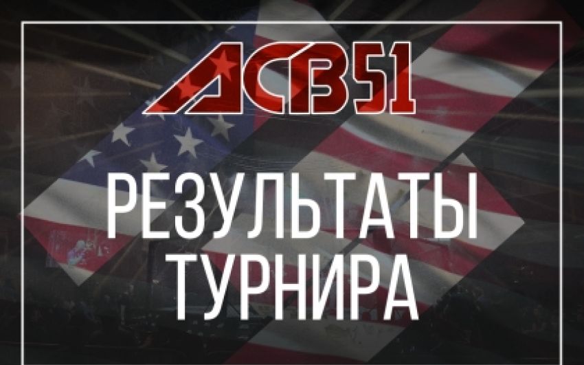 Результаты турнира ACB 51