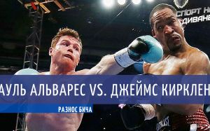 Разнос бича. Сауль Альварес — Джеймс Киркленд
