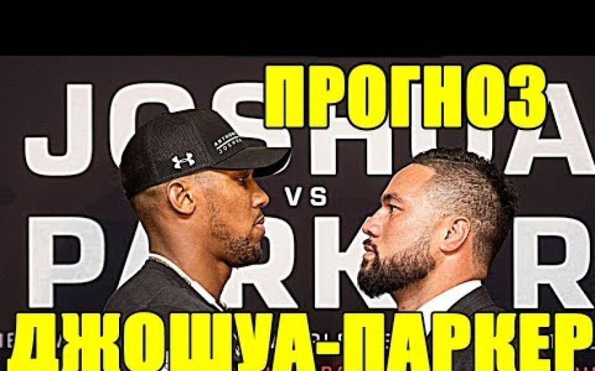 Превью к поединку Энтони Джошуа - Джозеф Паркер 