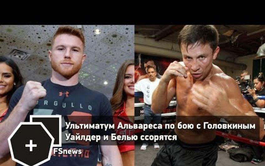 FSNews: Ультиматум Альвареса по бою с Головкиным, Уайлдер и Белью ссорятся | FightSpace