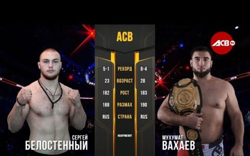 Видео боя Сергей Билостенный - Мухомат Вахаев АСВ 90