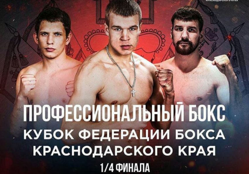 Прямая трансляция четвертьфинала Кубка Федерации бокса Краснодарского края
