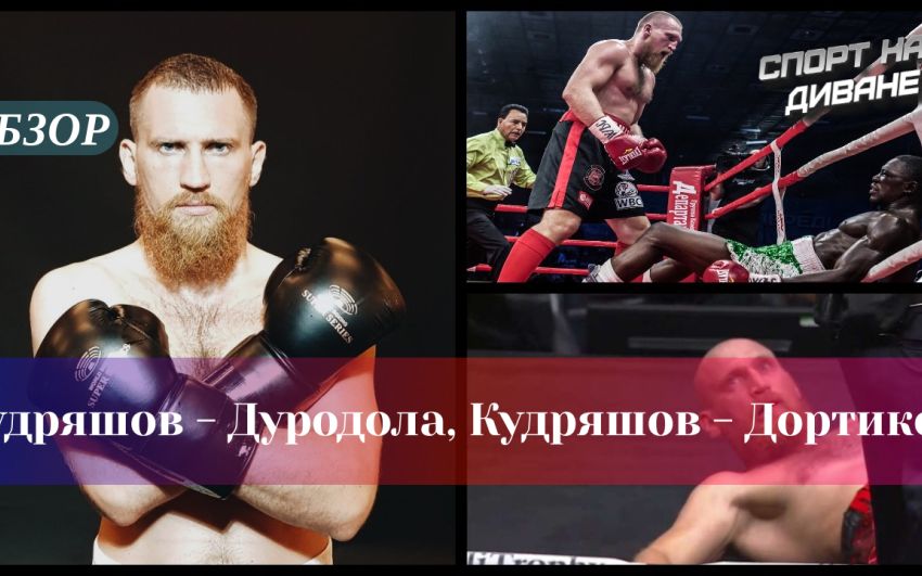 Ретроспектива. Кудряшов — Дуродола, Кудряшов — Дортикос
