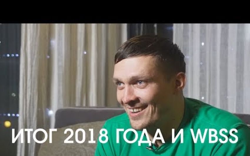 Итог года и WBSS 2018 | Александр Усик |