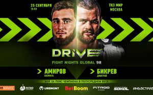 Прямая трансляция Fight Nights Global 98: Шамиль Амиров – Дмитрий Бикрев