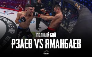 Видео боя Саймур Рзаев - Руслан Яманбаев EFC 33