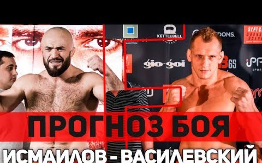 Прогноз на бой Магомед Исмаилов - Вячеслав Василевский АСА 95