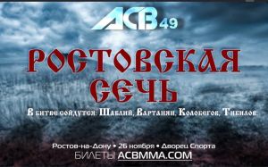 Результаты ACB 49 "Ростовская Сечь"