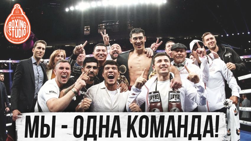 «Бивол, Меликузиев, Ахмадалиев, Гиясов, Джалолов, Бутаев, Мадримов - МЫ ОДНА КОМАНДА!» Алик Фролов?