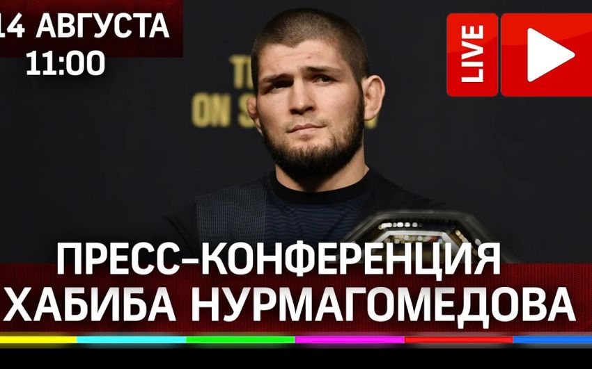 Пресс-конференция Хабиба Нурмагомедова 14 августа. Смотреть онлайн прямой эфир