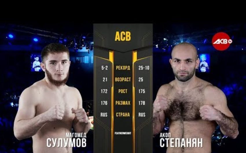 Видео боя Магомед Сулумов - Акоп Степанян ACB 89