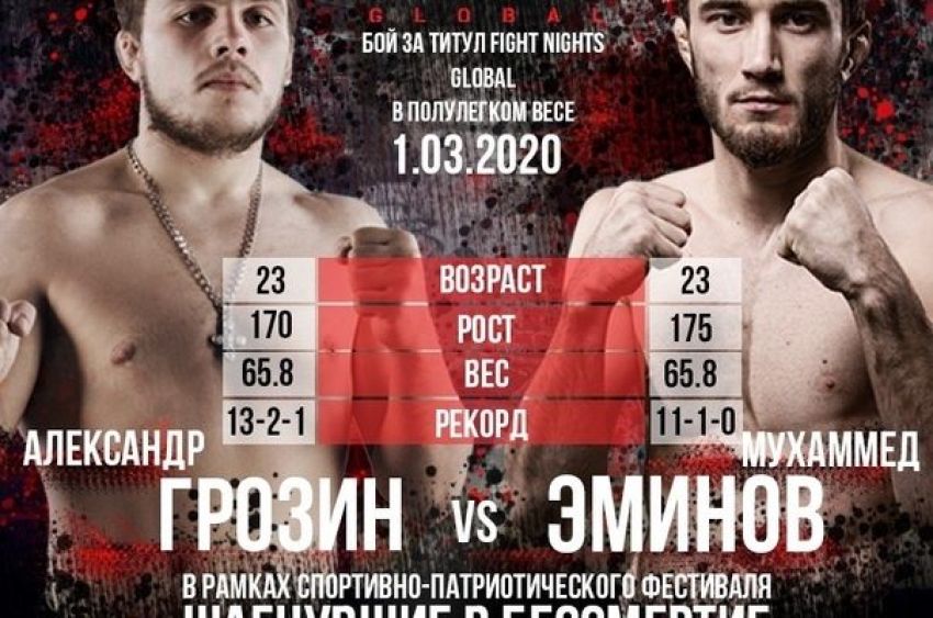Прямая трансляция Fight Nights Global Шагнувшие в бессмертие: Александр Грозин – Мухаммед Эминов
