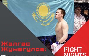Жалгас Жумагулов: Рад, что не подвел свою страну, свой Казахстан