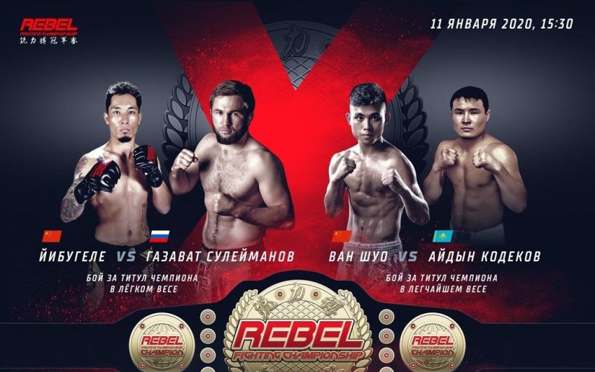 Прямая трансляция Rebel FC 10: Ванг Шуо – Айдын Кодеков, Газават Сулейманов – Йибугеле