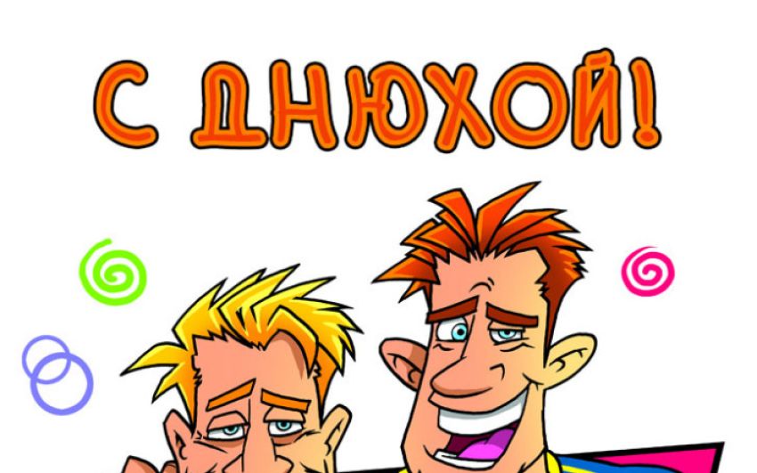 С Днем Рождения I-temz!!!