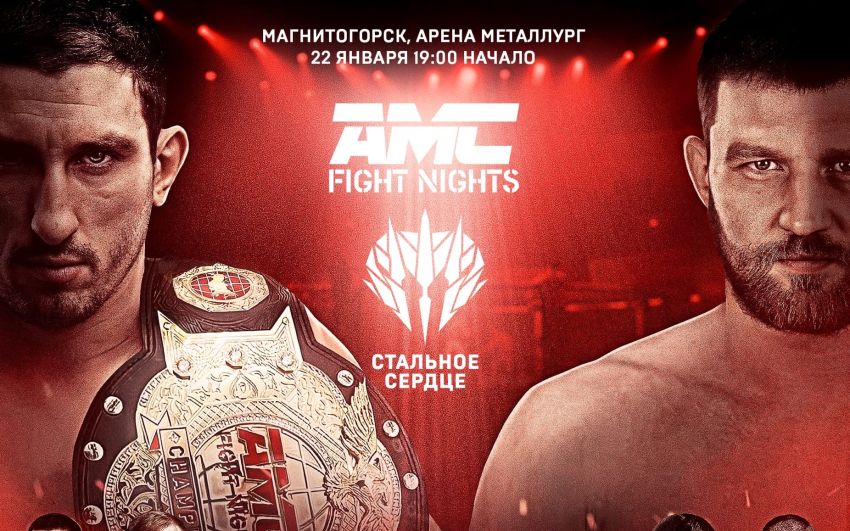 Прямая трансляция AMC Fight Nights & "Стальное сердце": Армен Петросян – Дмитрий Минаков
