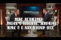 Макс Келлерман - мнение о Ковалеве, Ломаченко, Лемье и о королевском весе | Нейтральный угол