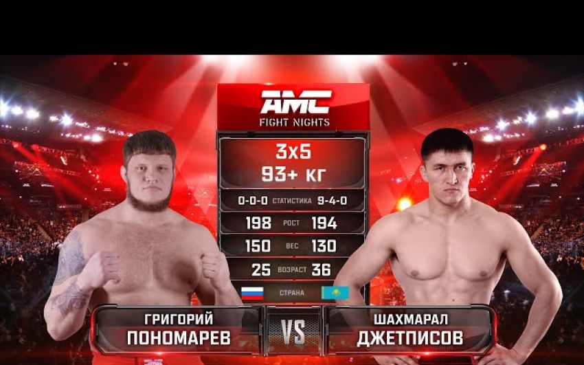Видео боя Григорий Пономарев - Шахмарал Джетписов AMC Fight Nights 99