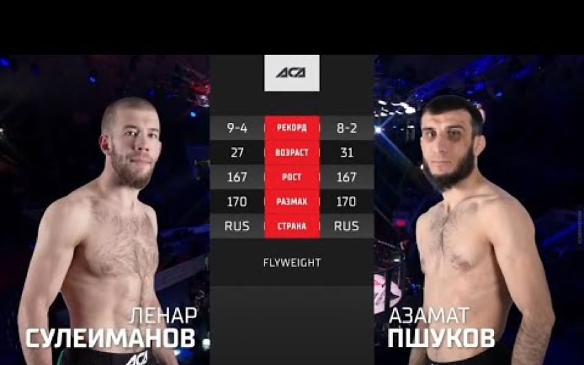 Видео боя Ленар Сулейманов – Азамат Пшуков ACA 135