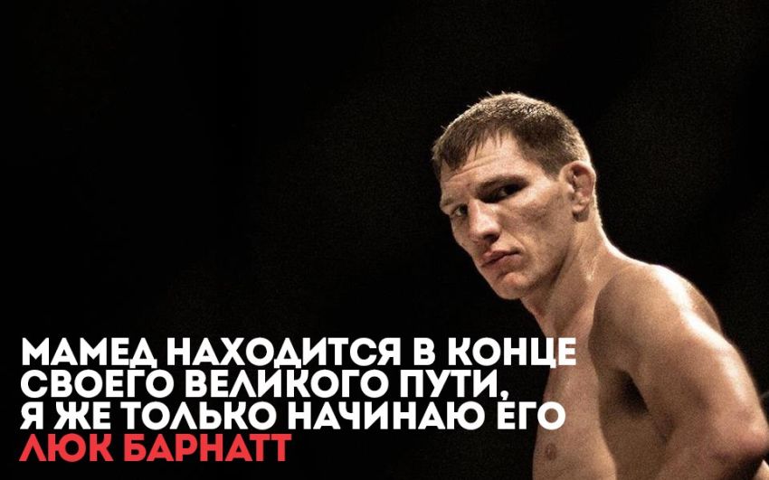 Люк Барнатт: Мамед находится в конце своего великого пути, я же только начинаю его