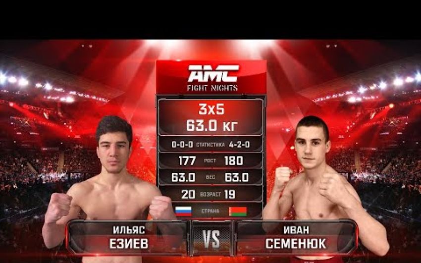Видео боя Ильяс Езиев – Иван Семенюк AMC Fight Nights 107