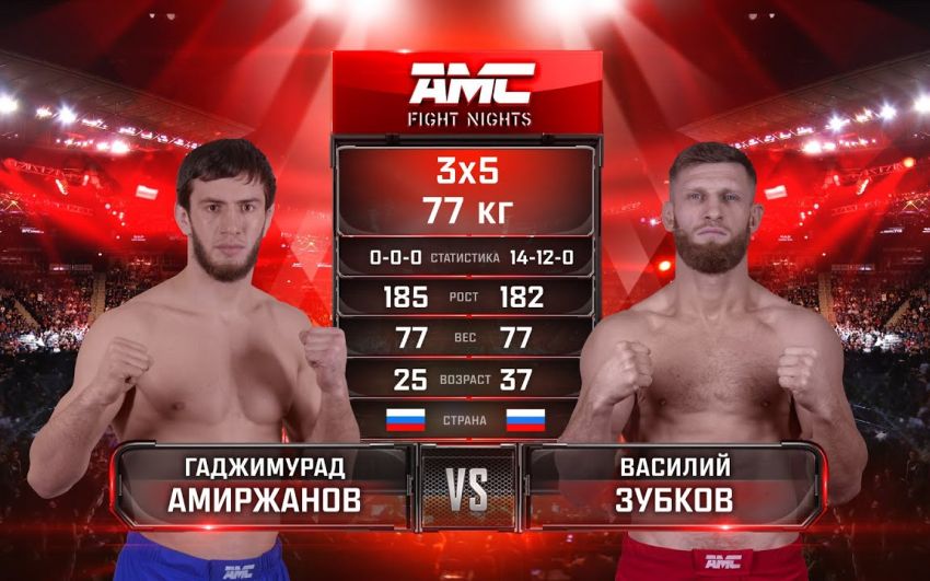 Видео боя Гаджимурад Амиржанов - Василий Зубков AMC Fight Nights 99