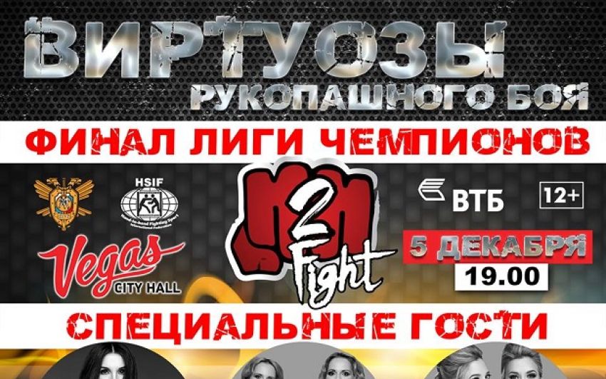 Прямая трансляция Лига Чемпионов по рукопашному бою h2hfight