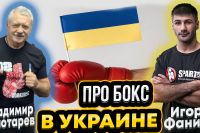 Владимир ЗОЛОТАРЁВ и Игорь ФАНИЯН: Украинский бокс, Братья Кличко, Усик, Ломаченко, Коррупция ??
