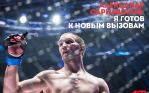 Александр Сарнавский: Я готов к новым вызовам