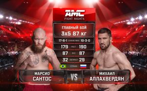 Видео боя Марсио Сантос – Михаил Аллахвердян AMC Fight Nights 109