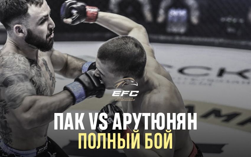Видео боя Валерий Пак – Артур Арутюнян EFC 34