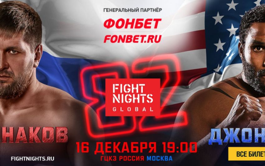 Прямая трансляция FIGHT NIGHTS GLOBAL 82