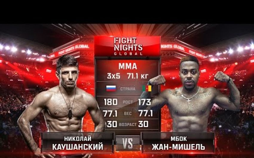 Видео боя Николай Каушанский - Мбок Жан-Мишель FIGHT NIGHTS GLOBAL 55