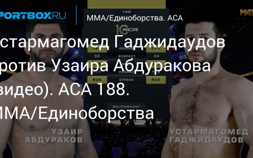 Видео боя Узаир Абдураков – Устармагомед Гаджидаудов ACA 188