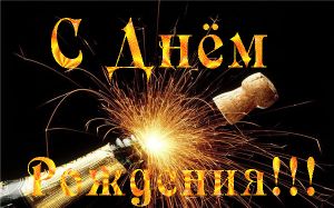 Сегодня день рождения у Радика, давайте поздравим его с этим прекрасным праздником.