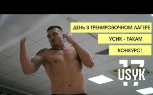 Тренировочный день. Александр Усик