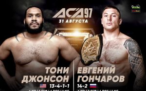 Файткард турнира ACA 97: Евгений Гончаров - Тони Джонсон 2