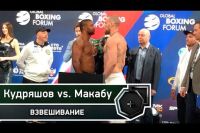 Взвешивание: Кудряшов-Макабу 