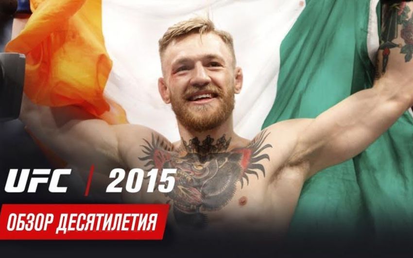 Обзор десятилетия UFC: 2015 год