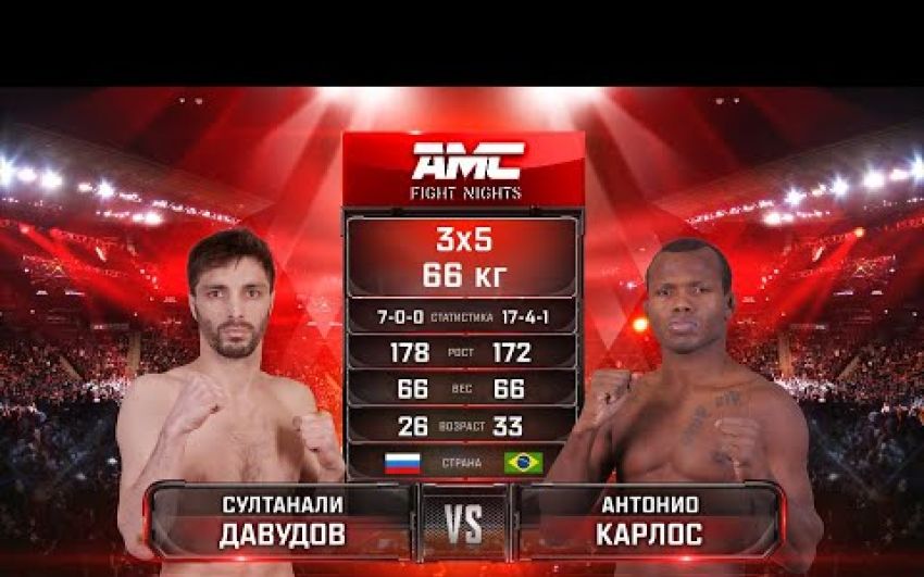 Видео боя Султанали Давудов – Антонио Карлос AMC Fight Nights памяти Владимира Воронова