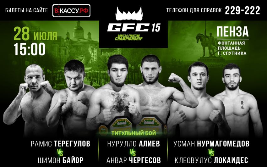 Прямая трансляция GFC 15: Нурулло Алиев - Анвар Чергесов