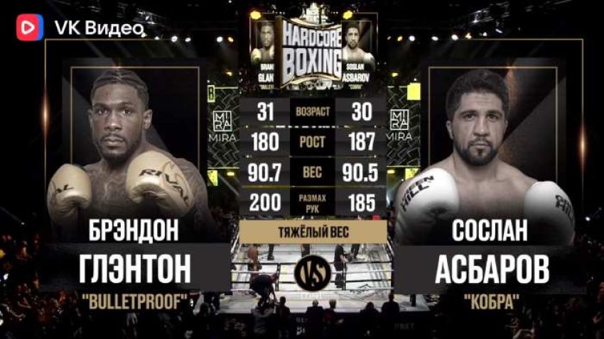Видео боя Cocлaн Acбapoв – Бpэндoн Глэнтoн Hardcore Boxing